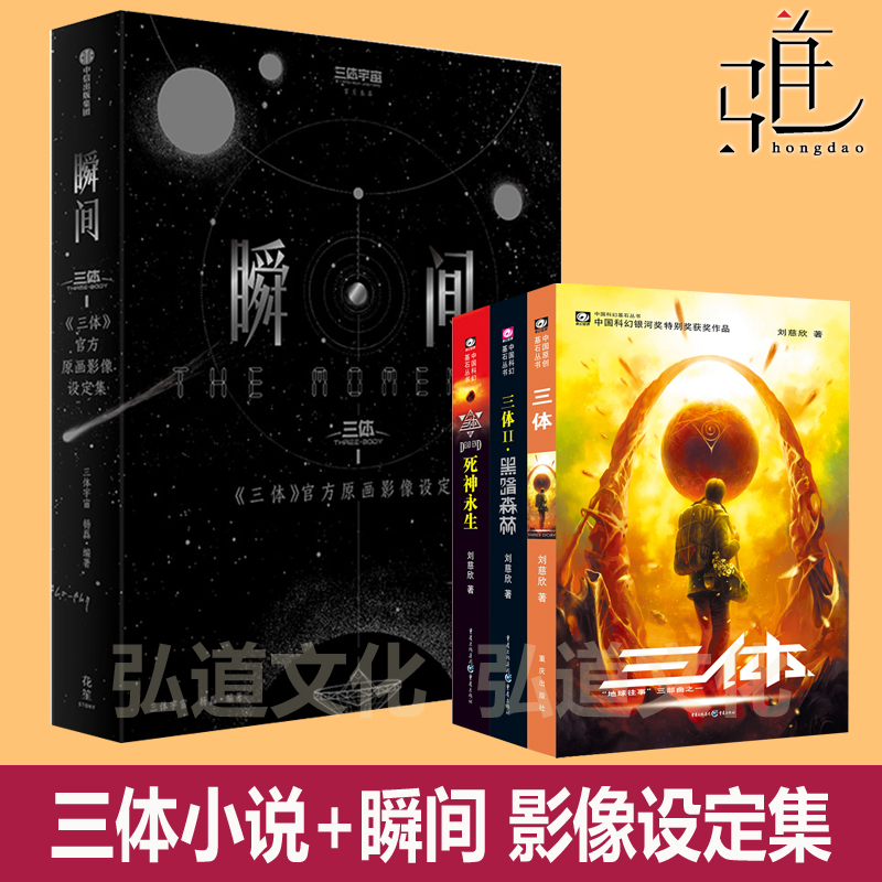 瞬间：《三体》官方原画影像设定集 +三体全集全3册 全三册 全套 刘慈欣科幻小说雨果奖作品 黑暗森林 死神永生流浪地球星球大战书