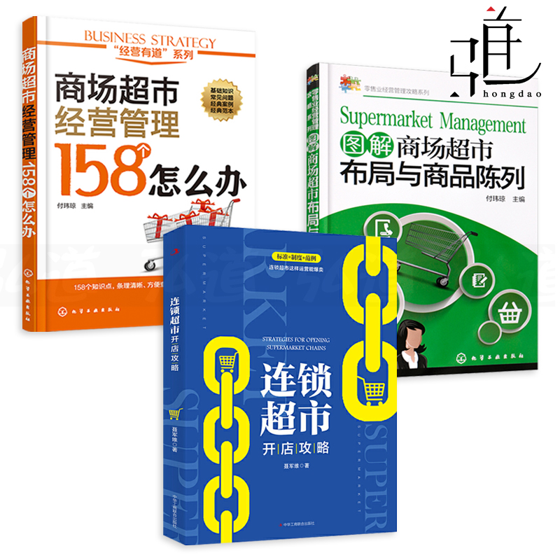 3册商场超市经营管理158个怎么办+图解商场超市布局与商品陈列技巧+连锁超市开店攻略营销推广促销方案采购成本控制商超卖场书