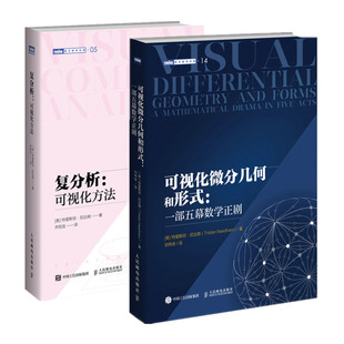 2册 尼达姆数学 可视化微分几何和形式 +复分析可视化方法 微分几何微分形式可视化几何相对论常微分方程数学本科大专教材之美书籍