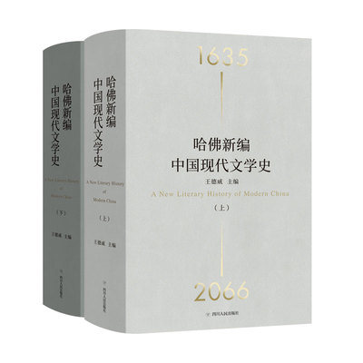 哈佛新编中国现代文学史王德威