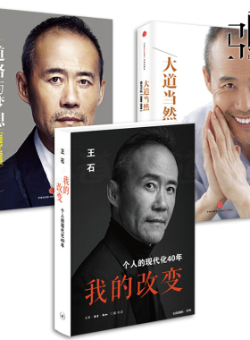 任选3册 我的改变-个人的现代化40年+大道当然+道路与梦想-我与万科20年 王石传记人物 经管励志书籍 万科房地产 王石的书 自传