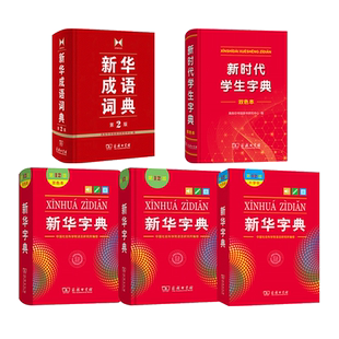 任选 新华字典 第12版(单色本+双色本+大字本)+新华成语词典+新时代学生字典 商务印书馆 正版 字典辞典 中小学生工具书 教辅 开学