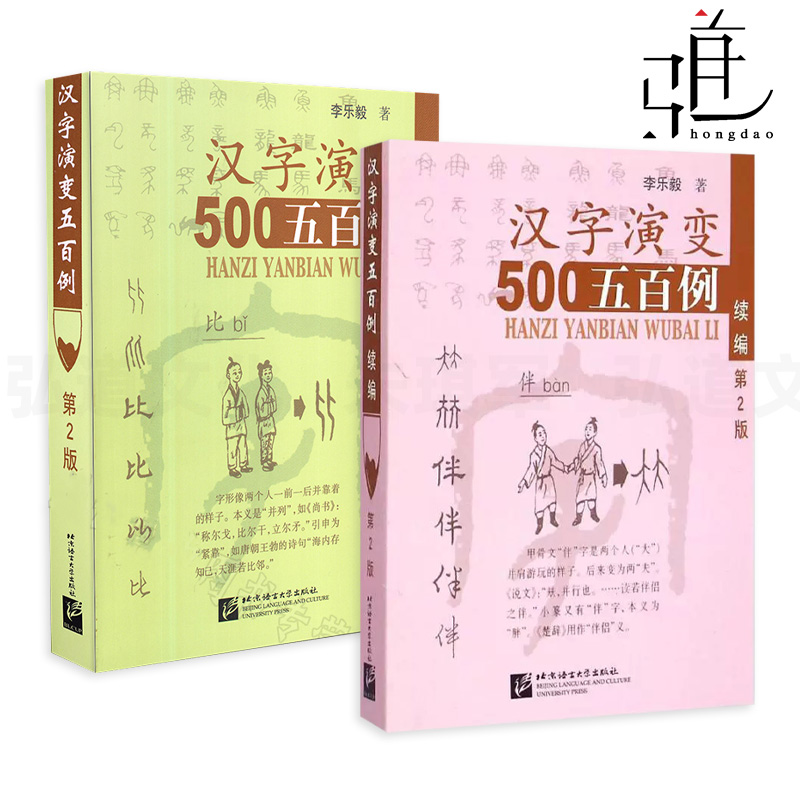 2册汉字演变五百500例+汉字演变五百例续编李乐毅从甲骨文到现代汉字的字形演变过程识字汉字1000例金文小篆隶书楷草书行书