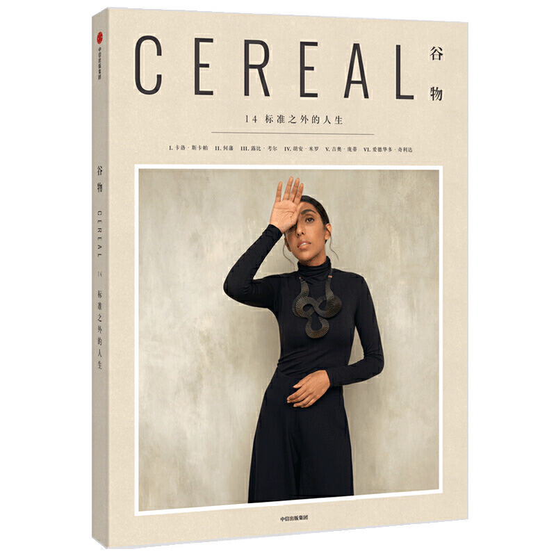 谷物14-标准之外的人生 Cereal中文版 英国杂志Cereal编辑部 谷物系列中文版 旅行与生活 建筑与艺术 设计与时尚 畅销书籍 中信