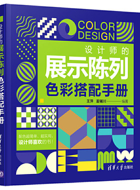 设计师的展示陈列色彩搭配手册 服装海报招贴平面广告设计展示陈列 展示陈列设计的基础理论知识书籍 商品包装配色原理与设计书籍