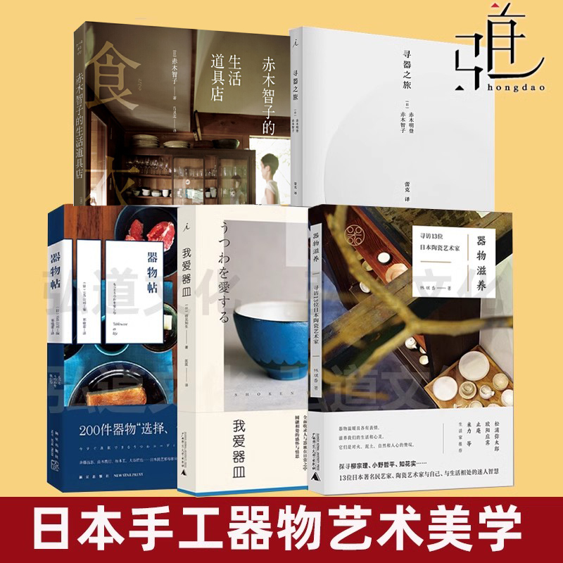 我爱器皿+本真的器物 +器物帖+寻器之旅+赤木智子的生活道具店 陶瓷茶器餐茶具制作生活美学艺术书食器茶杯 手工艺设计师美的觉知