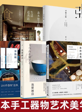 我爱器皿+本真的器物 +器物帖+寻器之旅+赤木智子的生活道具店 陶瓷茶器餐茶具制作生活美学艺术书食器茶杯 手工艺设计师美的觉知