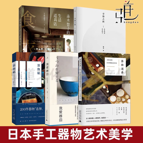 我爱器皿+本真的器物 +器物帖+寻器之旅+赤木智子的生活道具店 陶瓷茶器餐茶具制作生活美学艺术书食器茶杯 手工艺设计师美的觉知