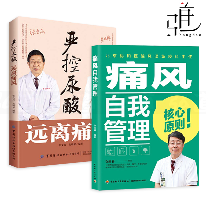 2册 痛风自我管理 张奉春+严控尿酸远离痛风 张文高 医院专家教