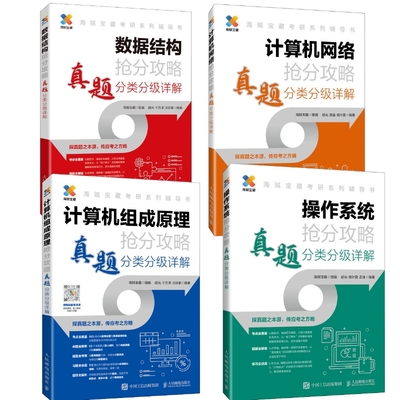 4册 2024版数据结构抢分攻略 真题分类分级详解 +计算机网络+组成原理+操作系统  考研课程高分笔记历年真题习题模拟卷复习指导408