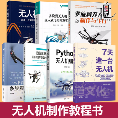 多旋翼无人机嵌入式飞控开发实战+看懂多旋翼无人机+制作飞行 技术基础 七天 DIY组装调试检修技术模型四旋翼飞行器设计教程入门书
