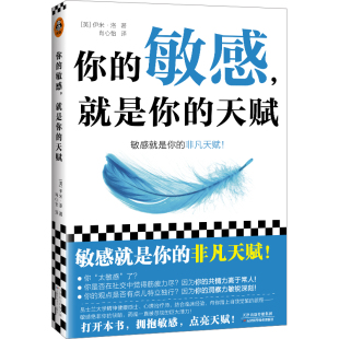 精神内耗 伊米洛 生活工作家庭亲密关系 高度敏感性格 昆士兰大学心理治疗师 天赋 共情力 你 书籍 敏感就是你 内在战争 停止你