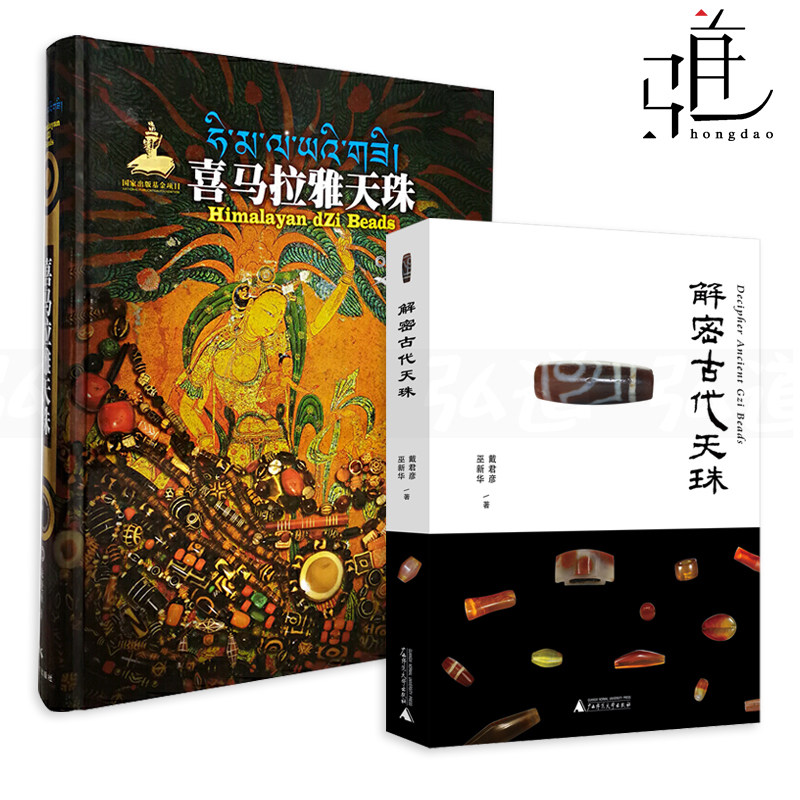 喜马拉雅天珠+解密古代天珠 古代珠饰古玩文玩手串天珠玛瑙收藏鉴赏 藏族珠饰 古珠诠释天珠 文化背景工艺研究书籍老珠子