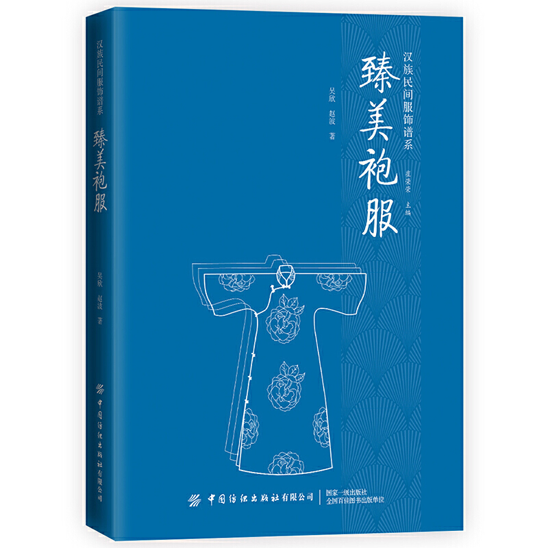 臻美袍服 吴欣 服装形制 汉族民间服饰谱系 汉民族 中国古代的冠服制度 衣服剪裁 织造印染制作装饰技艺 服装设计知识 汉服书籍