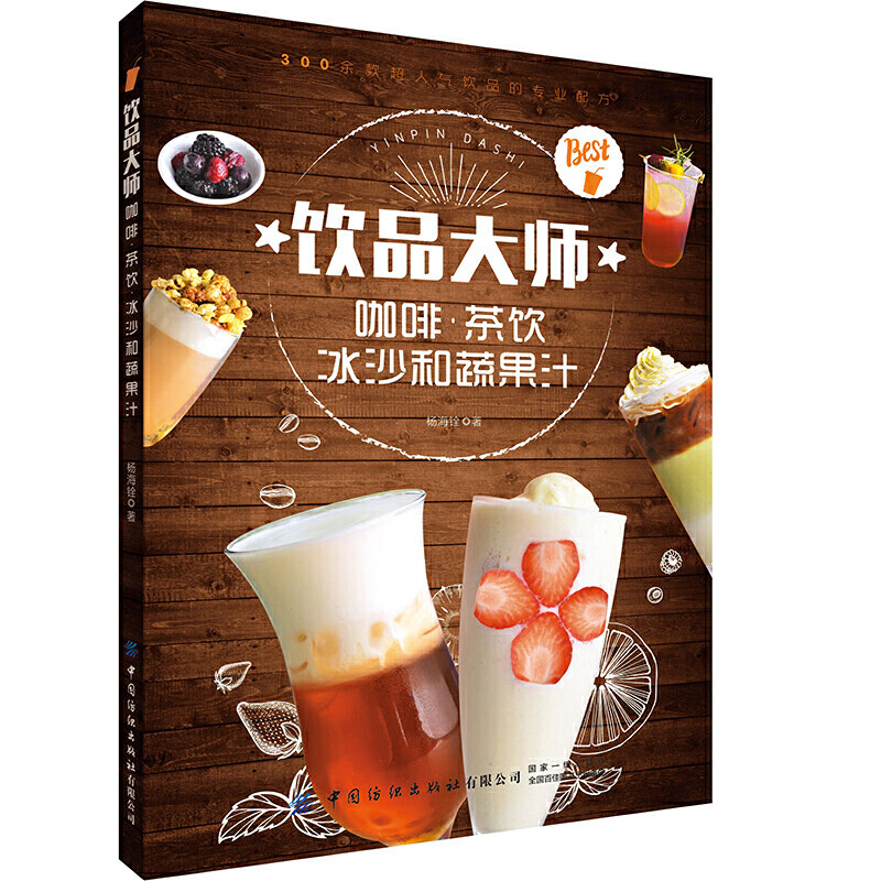 饮品大师 咖啡茶饮冰沙和蔬果汁 杨海铨 自制饮品的配方和做法香浓咖啡网红奶茶清凉冰沙健康的鲜榨蔬果汁饮品制作指南新式书籍
