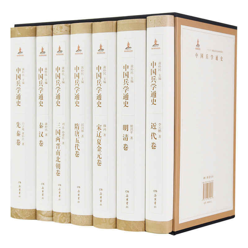 中国兵学通史全七卷黄朴民