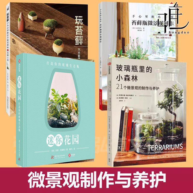手心里的小森林+ 迷你花园玻璃生态瓶 植物园微景观制作养护+玩苔藓+生态瓶+玻璃瓶里 手工盆景教程创意DIY花艺园艺盆栽设计种植物