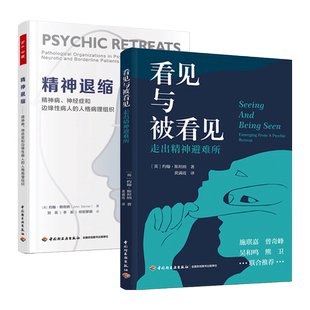 2册 精神退缩-精神病神经症和边缘性病人的人格病理组织+看见与被看见-走出精神避难所 约翰斯坦纳 万千心理学 精神内耗 分析