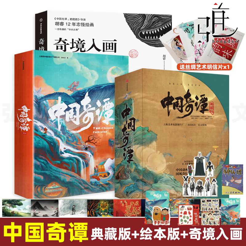 中国奇谭典藏版+奇境入画+绘本版
