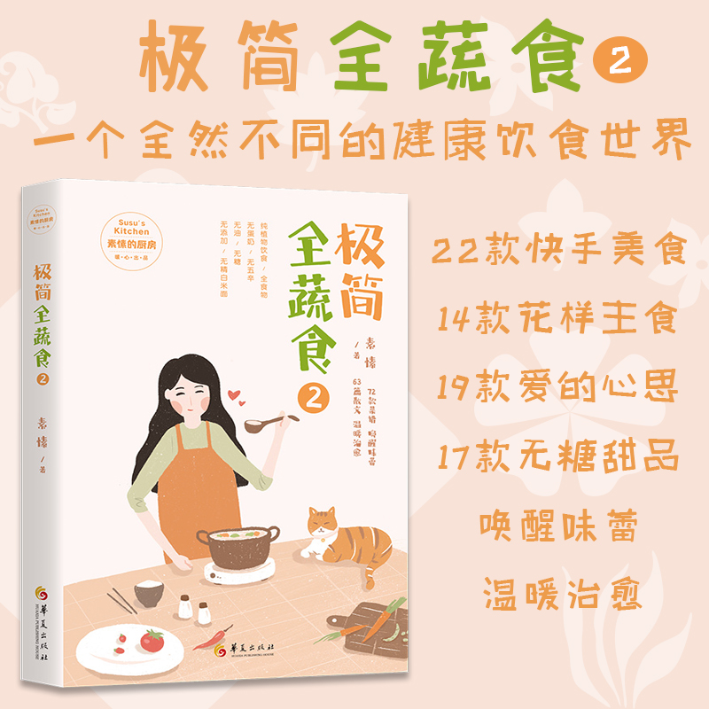 极简全蔬食2 素愫著 烹饪美食菜谱书 家常菜大全 果蔬菜谱 家常菜谱素 菜菜谱 中国菜谱大全 素食菜谱 儿童营养菜谱 正版 jh