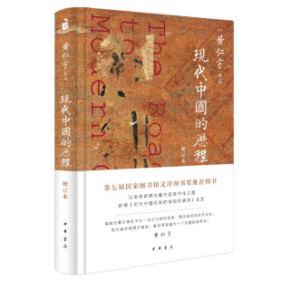 现代中国 黄仁宇作品 增订本 历程 结构性研究 以全球史眼光看中国现代化之路 新增 第七届文津奖推荐 近代中国历史 图书 书籍