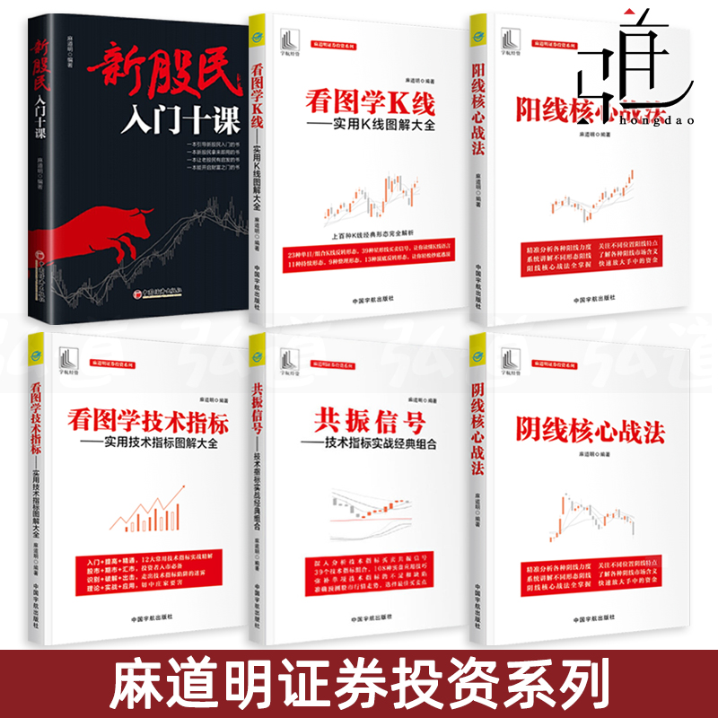 麻道明书籍6册看图学技术指标-实用技术指标图解大全+K线+阴线+阳线核心战法+共振信号-技术指标实战组合+新股民入门十课炒股书