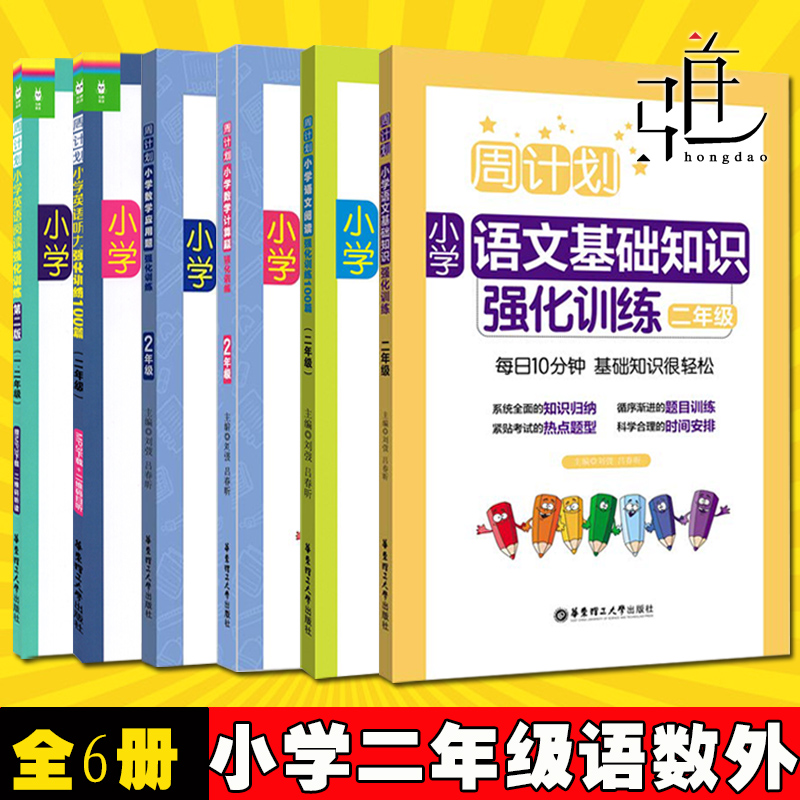 全套6册 周计划小学二年级 语文阅读+基础知识 数学计算题+应用题 英语听力+阅读 强化训练100篇 2年级小学生语数外课外同步辅导书