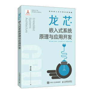 龙芯嵌入式 2023 1B芯片物联网操作系统RT 嵌入式 开发教程书 单片机系统教材书籍 系统原理与应用开发 龙芯LS1B原理与应用 Thread