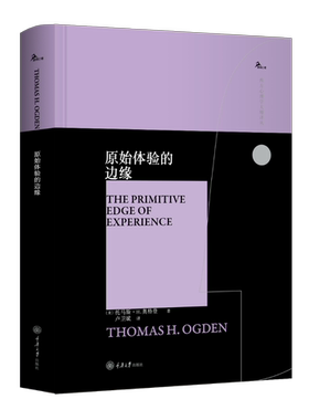 原始体验的边缘 托马斯H奥格登 精神分析 对克莱因/比昂/温尼科特思想分析 偏执分裂/抑郁/自闭毗连模式 客体关系理论 心理学书籍