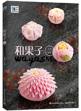 和果子的世界  和果子王森 东京艺术之旅 日本经典配方 制作教程书 点心制作大全 手工点心制作日式便当 烘焙甜品烹饪美食百科全书