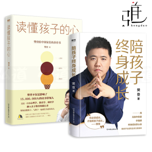 亲子教育 价值感 读懂孩子 12岁儿童心理学书籍 早教家庭教育儿0 养育男女孩 心理学教育学神经学 樊登 心 陪孩子终身成长 2册