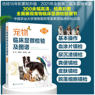 宠物临床显微检验及图谱 第二版 宠物临床显微检验技术书籍  兽医显微检验小动物犬猫应用书籍标本取样镜检操作教程疾病寄生虫卵z