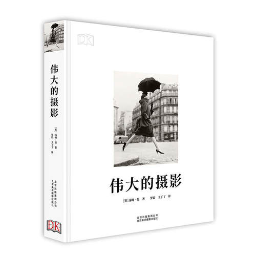 DK 伟大的摄影 摄影师拍摄手法风格拍照数码单反手机教程 大师镜头欧美艺术 摄影史作品 Photography摄影视觉大百科全书 艺术画册