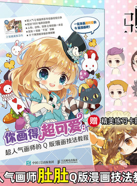 你画得超可爱 超人气画师的Q版漫画技法教程 肚肚动漫绘画教程书漫画教程书 Q版动漫绘画教程教材Q萌人物动物手绘萌萌哒画画书
