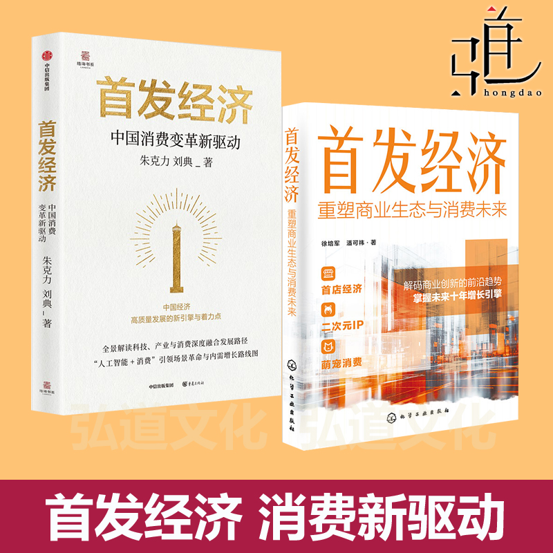 首发经济 : 中国消费变革新驱动+重塑商业生态消费未来 首店经济萌宠会展数字化转型 未来商业趋势 人工智能场景营销 企业新兴市场