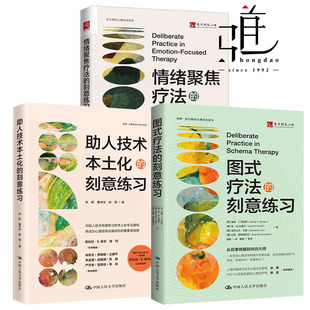 任选 图式疗法的刻意练习+助人技术本土化的刻意练习+情绪聚焦疗法的刻意练习 情绪管理治愈临床心理疗法 心理治疗技能 动机式访