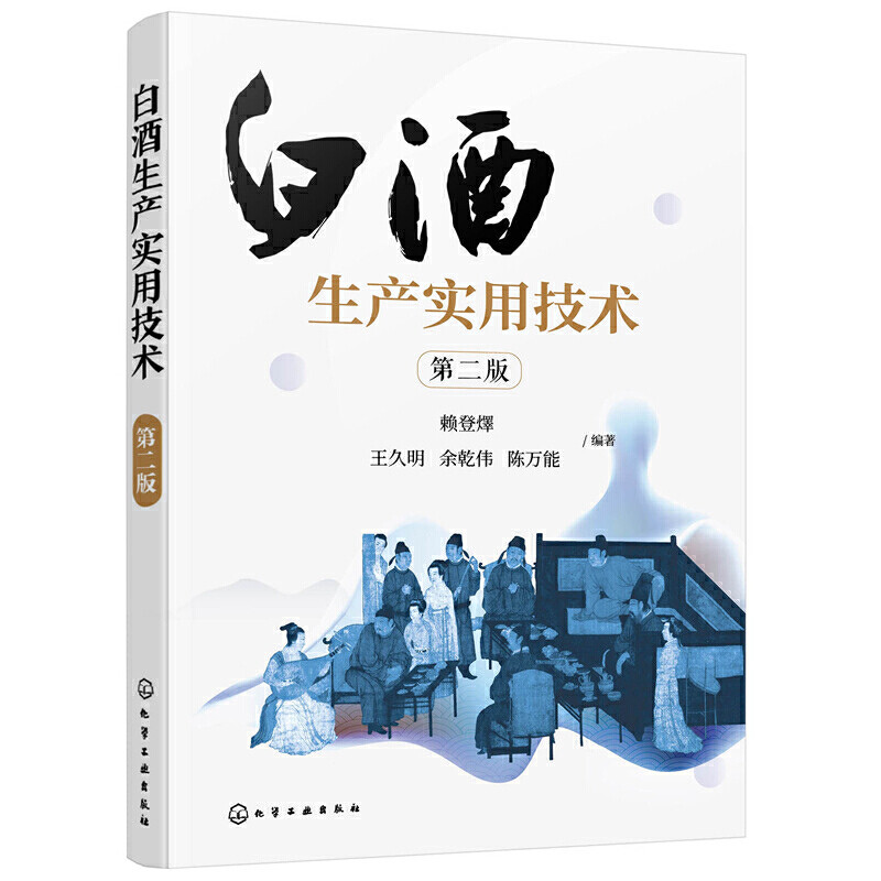 第二版 白酒生产实用技术 酿造白酒书 白酒入门到精通 勾兑书 白酒自酿白酒书籍教程 小曲白酒酿造制作入门 白酒制作书籍 酿酒书