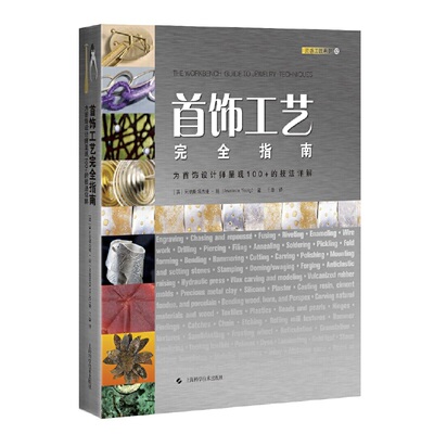 首饰工艺完全指南-为首饰设计师呈现100+的技法详解 设计制作教程书籍 简史百科指南 首饰制作技术教材 镂空焊接镶嵌戒指打磨抛光