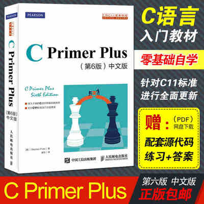 新版 C Primer Plus 第6版 中文版 第六版程序设计C语言的基础知识自学从入门到精通 畅销电脑软件学习书籍 教程计算机教材