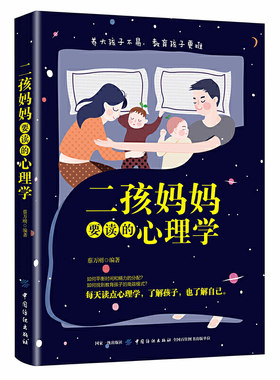 二孩妈妈要读的心理学 蔡万刚二胎养育之道 二胎家庭父母如何平衡两个孩子的心理非独生子女家庭子女教育儿童心理辅导书籍育儿百科