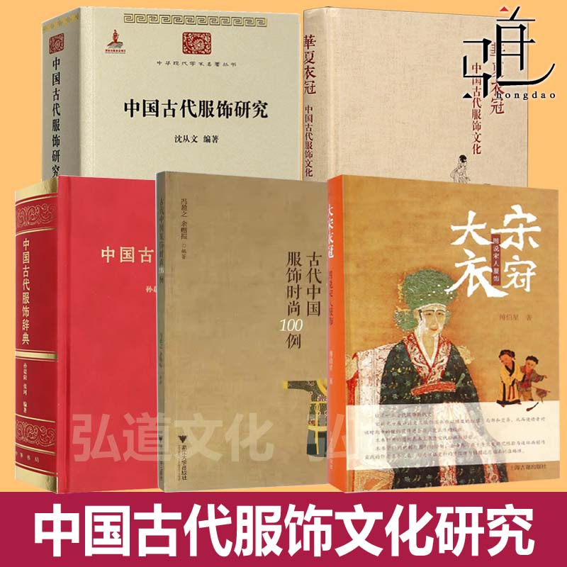 服饰时尚100例+中国古代服饰研究沈从文+辞典+华夏衣冠 +大宋 图说宋人 文化 影视导演古装饰品服装设计师书 汉服大全纹样款式首饰