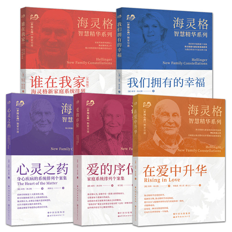 5册 海灵格家庭系统排列 海灵格的书 爱的序位 心灵之药 在爱中升华