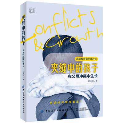 夹缝中的孩子-在父母冲突中生长
