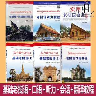 任选 基础老挝语1+2+口语教程+实用会话教程+听力+汉语翻译+小词典 大学专业一二年级学生教材入门教程 二外学习教程 学老挝语的书