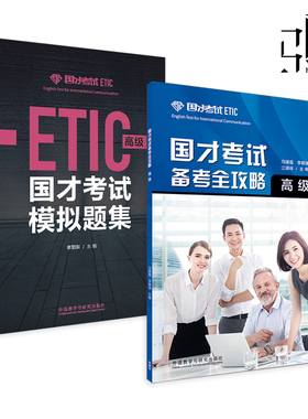 2册 国才考试备考全攻略 高级+国才考试模拟题集 外研社 国际人才英语考试教材辅导用书 ETIC考试测试题知识 官方指南考编事业编制
