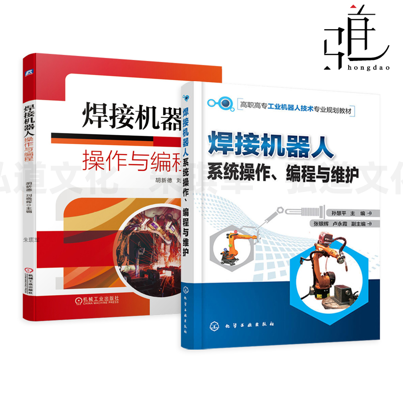 焊接机器人操作与编程 系统编程维护 实用手册 机器人书基础知识 系统构成方法编程指令 程技术 应用 ABB/安川/FANUC/KUKA/OTC