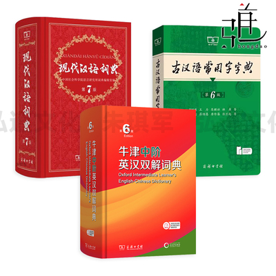 中学生学习工具书籍套装 现代汉语词典 第7版+古汉语常用字字典 第5版+牛津中阶英汉双解词典 第6版商务开学初中现汉古汉z2025