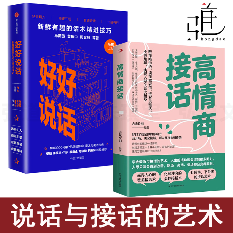 2册 好好说话+高情商接话 听懂暗示语 读懂微表情 接对话  有趣话术人际关系 交往沟通技巧 赞美化解冲突 打圆场 会说话的艺术书 书籍/杂志/报纸 演讲/口才 原图主图