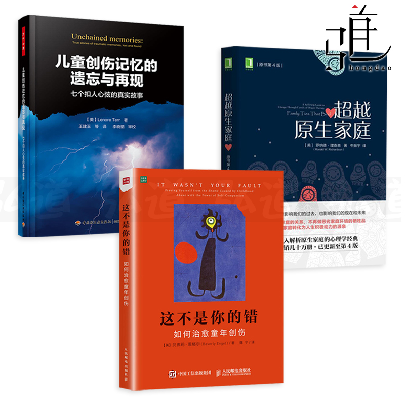 3本超越原生家庭儿童创伤记忆