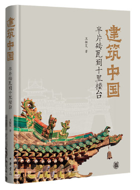 建筑中国-半片砖瓦到十里楼台 王振复 中华书局 中国古建筑门类和构件 亭台楼阁宫殿坛庙寺院佛塔石窟道观陵寝民居 雕梁画栋